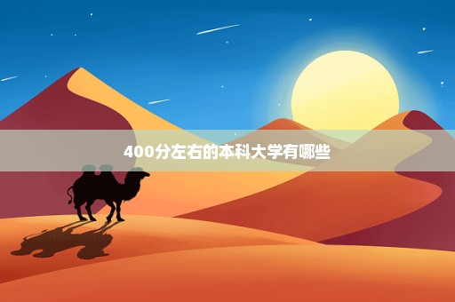 400分左右的本科大学有哪些