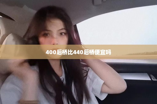 400后桥比440后桥便宜吗