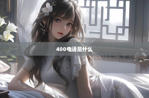 400电话是什么