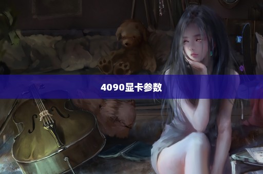 4090显卡参数