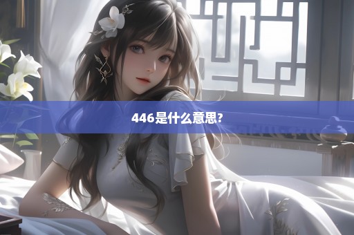 446是什么意思?