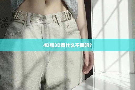 4D和3D有什么不同吗？