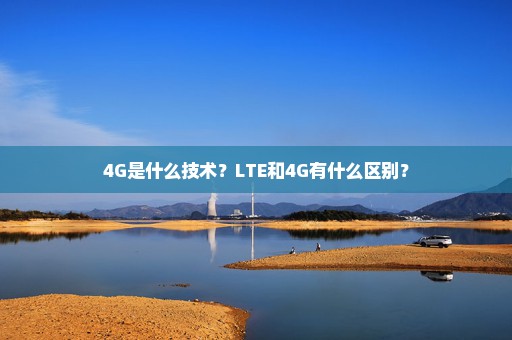 4G是什么技术？LTE和4G有什么区别？