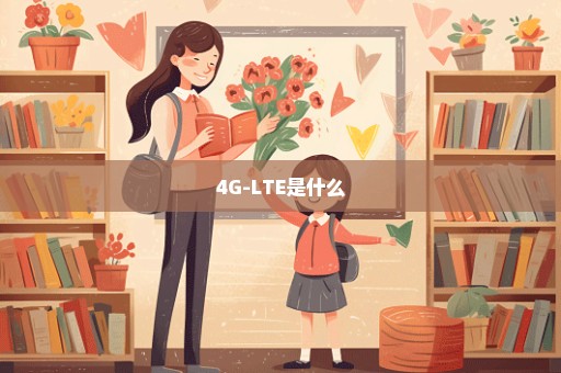 4G-LTE是什么