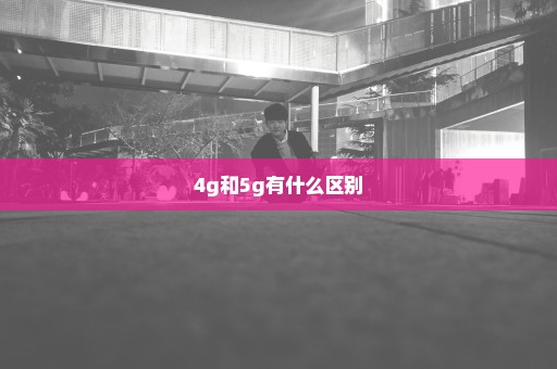 4g和5g有什么区别