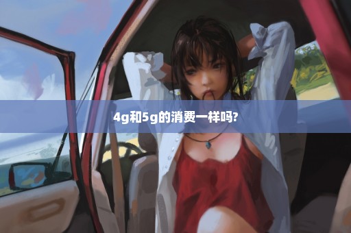 4g和5g的消费一样吗?