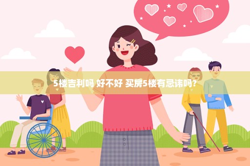 5楼吉利吗 好不好 买房5楼有忌讳吗？