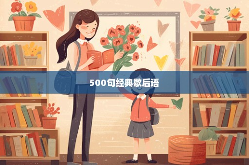 500句经典歇后语