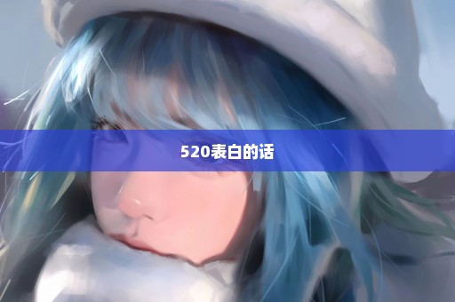 520表白的话