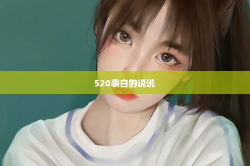 520表白的说说