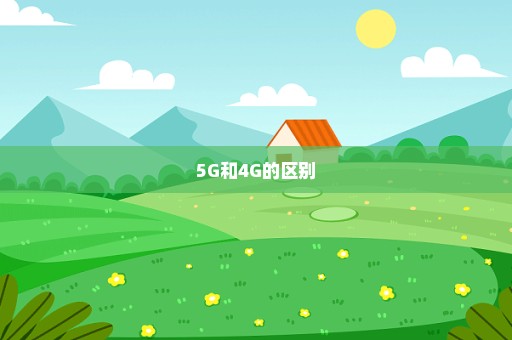 5G和4G的区别