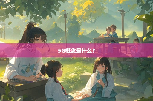 5G概念是什么？