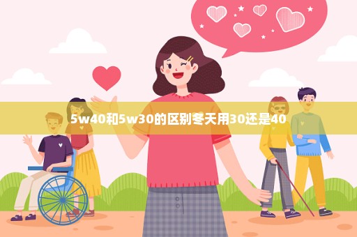 5w40和5w30的区别冬天用30还是40