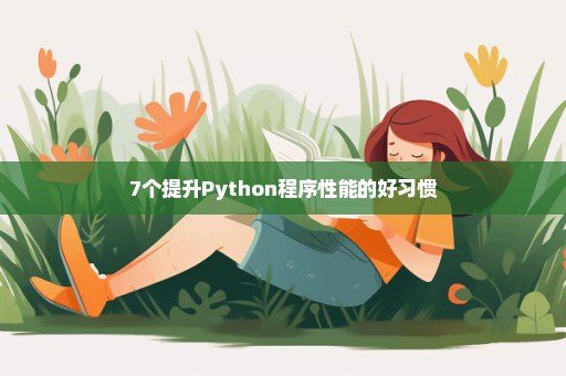 7个提升Python程序性能的好习惯