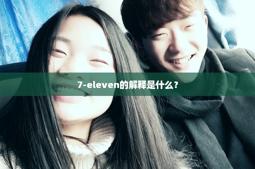 7-eleven的解释是什么？