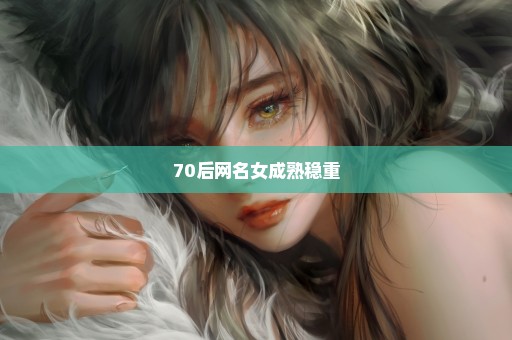 70后网名女成熟稳重