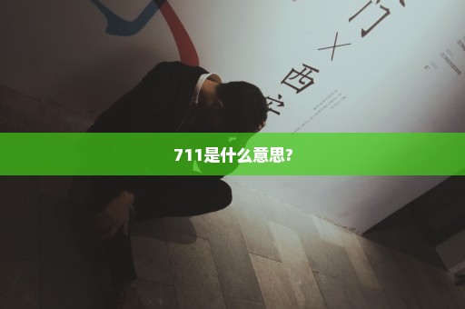 711是什么意思?