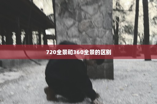 720全景和360全景的区别