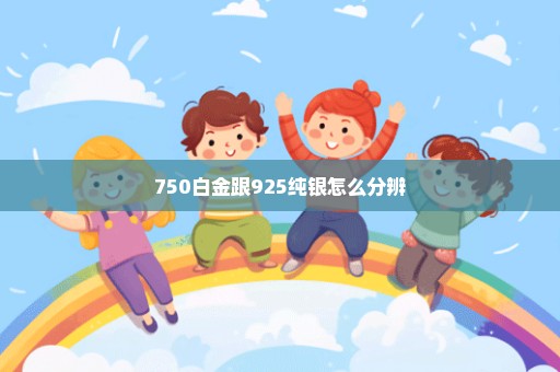 750白金跟925纯银怎么分辨