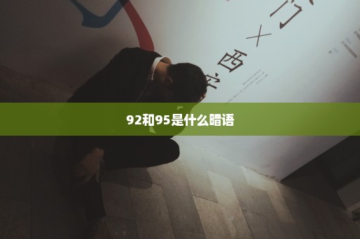 92和95是什么暗语