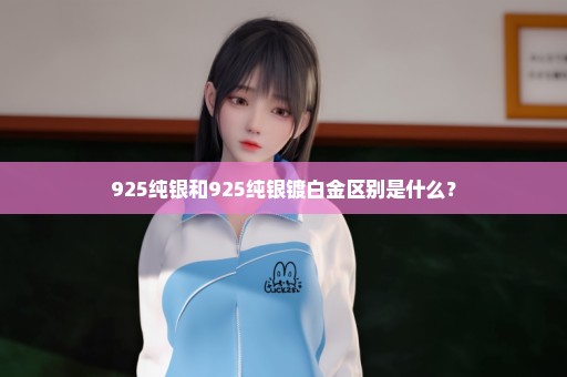 925纯银和925纯银镀白金区别是什么？