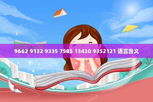 9662 9132 9335 7585 13430 9352121 语言含义