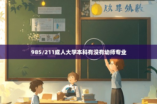 985/211成人大学本科有没有幼师专业