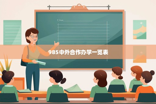 985中外合作办学一览表