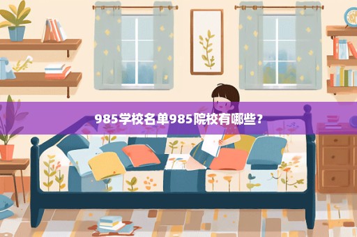 985学校名单985院校有哪些？