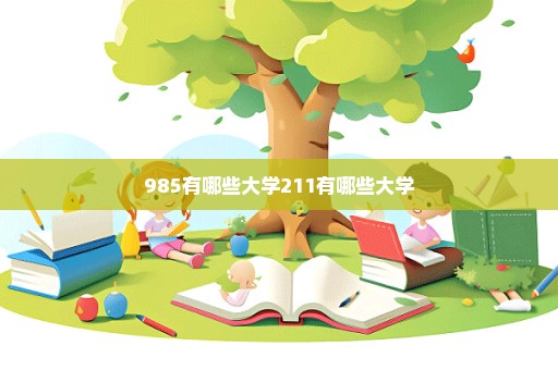 985有哪些大学211有哪些大学