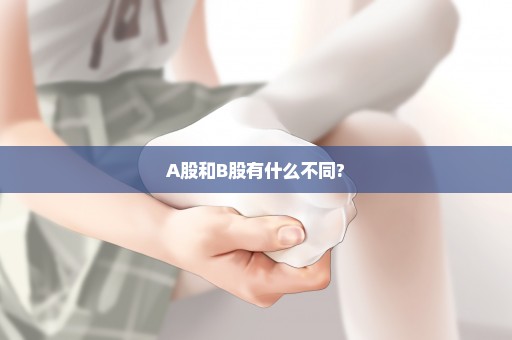 A股和B股有什么不同?