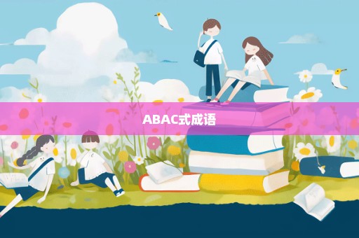 ABAC式成语