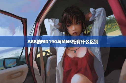 ABB的MD190与MNS柜有什么区别