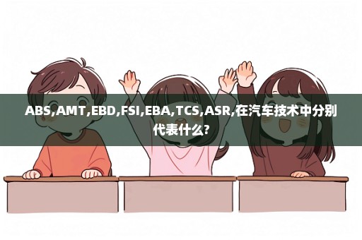 ABS,AMT,EBD,FSI,EBA,TCS,ASR,在汽车技术中分别代表什么?