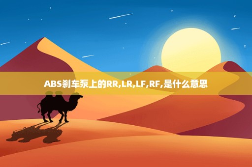 ABS刹车泵上的RR,LR,LF,RF,是什么意思