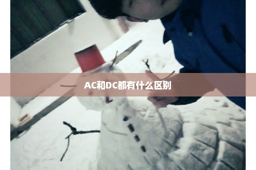 AC和DC都有什么区别