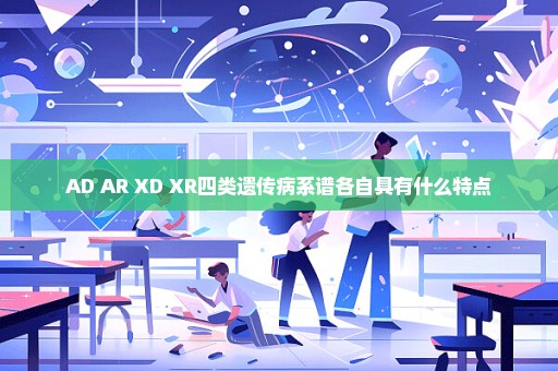 AD AR XD XR四类遗传病系谱各自具有什么特点