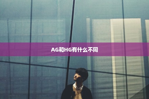 AG和HG有什么不同