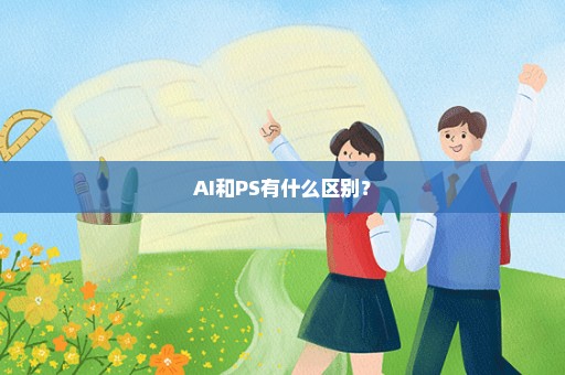 AI和PS有什么区别？