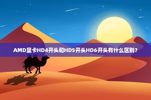 AMD显卡HD4开头和HD5开头HD6开头有什么区别？