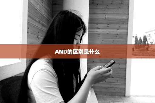 AND的区别是什么