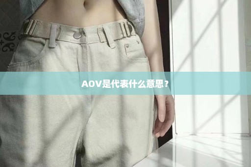 AOV是代表什么意思？