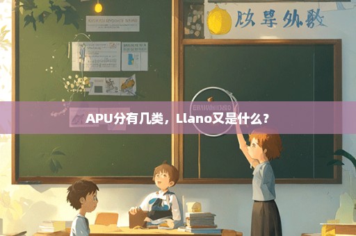 APU分有几类，Llano又是什么？