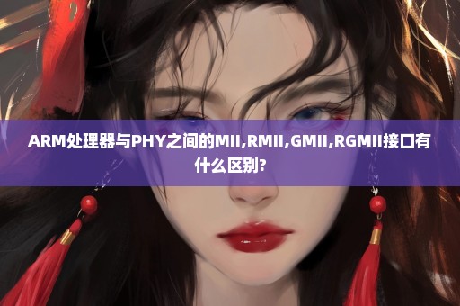 ARM处理器与PHY之间的MII,RMII,GMII,RGMII接口有什么区别?