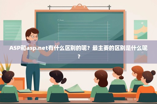 ASP和asp.net有什么区别的呢？最主要的区别是什么呢？