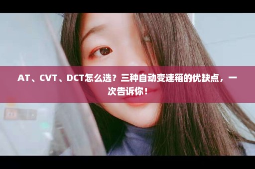 AT、CVT、DCT怎么选？三种自动变速箱的优缺点，一次告诉你！