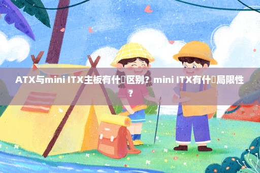 ATX与mini ITX主板有什麼区别？mini ITX有什麼局限性？