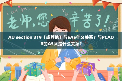 AU section 319（或其他）与SAS什么关系？与PCAOB的AS又是什么关系？