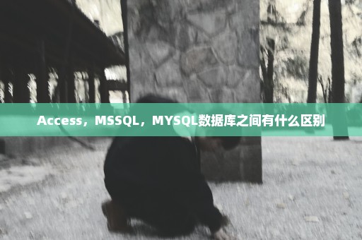 Access，MSSQL，MYSQL数据库之间有什么区别