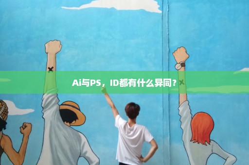 Ai与PS，ID都有什么异同？